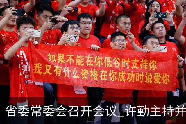 省委常委会召开会议 许勤主持并讲话