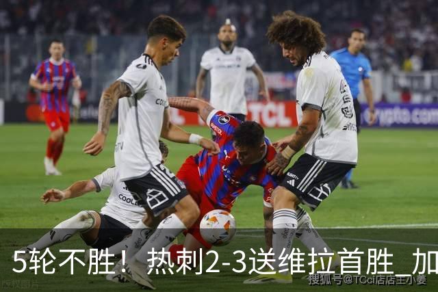 5轮不胜！热刺2-3送维拉首胜 加拉格尔破门曼赞比传射杰克逊建功
