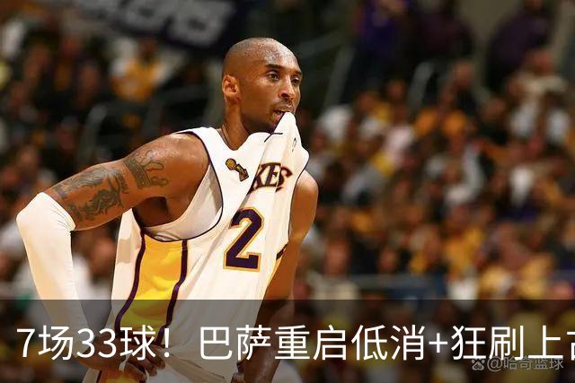 7场33球！巴萨重启低消+狂刷上古纪录 拉菲亚马尔封神