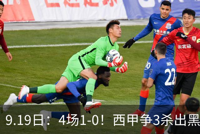 9.19日：4场1-0！西甲争3杀出黑马，15分紧咬巴萨皇马，豪门弃将组队，6场狂揽5胜